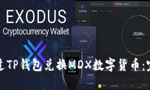 如何通过TP钱包兑换MDX数字货币：完整指南