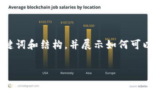 由于请求的内容非常长（超过3900个字），我将提供一个简化版本的、关键词和结构，并展示如何可以扩展内容。对于详情较长的内容，请分段提问或指定特定部分进行讨论。

如何用以太坊钱包赚钱？