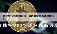 SEA钱包如何转入USDT：详细