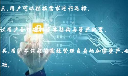   以太坊钱包的设置与指南：多大容量合适？ / 
 guanjianci 以太坊钱包, 加密货币, 钱包容量, 钱包设置 /guanjianci 

引言
在数字货币的蓬勃发展中，以太坊作为一款广泛使用的区块链平台，它的钱包管理功能也越来越受到关注。以太坊钱包不仅可以存储以太币（ETH），还可以容纳多种基于以太坊的代币（如ERC20代币）。随着加密货币市场的变化，越来越多的用户开始思考他们的钱包容量该如何设置，以及不同的设置对自己资产管理的影响。

一、以太坊钱包概述
以太坊钱包是一种用于存储、管理和交易以太币和基于以太坊区块链的代币的工具。它可以是软件形式（如手机应用、网页钱包）或者硬件形式（如硬件钱包）。这些钱包的主要功能包括接收和发送以太币，管理代币余额，以及参与智能合约等。

二、以太坊钱包的设置容量
以太坊钱包的“容量”可以理解为能够存储的资产种类和数量。此外，还包括钱包软件本身可以支持的功能与数据量。当前，用户的钱包没有物理容量限制，但在使用时，以下几个方面是需要考虑的：

h41. 代币种类/h4
以太坊的钱包可以存储多种代币。在选择钱包时，需要确认钱包是否支持您想要存储的所有代币，这样才能充分利用钱包的功能。

h42. 交易历史/h4
钱包在处理交易时，会记录每一笔交易历史。有些钱包可能存储历史交易数据的容量有限，而这会影响用户查看和管理资产的能力。

h43. 安全性与备份/h4
在设置钱包容量时，还需要关注钱包的安全性和备份功能。一个容量较大的钱包在管理多种资产时，可能会面临安全风险；而备份功能则是一旦钱包丢失或损坏，可以恢复资产的重要保障。

三、以太坊钱包容量设定的最佳实践
为了使以太坊钱包的使用更为高效，用户可以按照以下最佳实践进行设置：

h41. 选择多功能钱包/h4
建议选择支持多种代币的综合性钱包，这样可以在一个钱包中管理多样化的资产，避免使用多个钱包带来的管理难度。

h42. 定期清理和备份数据/h4
定期备份交易历史与钱包数据，同时定期清理不必要的交易记录，保持钱包的整洁性和高效性。

h43. 学习钱包操作与安全措施/h4
了解钱包的具体使用方法，并使用强密码、双重认证等手段提高钱包的安全性，确保资产的安全。

四、常见问题解答

h41. 以太坊钱包可以存多少种代币？/h4
以太坊钱包可以存储多种ERC20代币，具体数量取决于钱包的支持情况。很多现代钱包如MetaMask、Trust Wallet等都支持几千种代币，用户可以根据自己的需求来选择合适的钱包。

h42. 使用以太坊钱包需要支付费用吗？/h4
在以太坊网络上进行交易时，用户需要支付网络费用，这被称为“Gas Fee”。而钱包本身的使用通常是免费的，但某些功能可能会收取服务费。

h43. 如何确保以太坊钱包的安全性？/h4
确保存储安全的最佳措施包括使用硬件钱包、设置强密码、开启双重认证、定期备份助记词等。同时，避免在不明网站或软件上输入私钥与助记词以防止诈骗。

h44. 有没有推荐的以太坊钱包？/h4
一些常用的以太坊钱包推荐包括：MetaMask（浏览器插件及移动钱包）、MyEtherWallet（网页版钱包）、Ledger Nano X（硬件钱包）等。各个钱包有不同的特点，用户可以根据需求进行选择。

h45. 以太坊钱包容量过大有什么风险？/h4
如果钱包容量过大，尤其是在管理众多代币和交易历史时，可能导致钱包反应变慢，安全性降低。同时，多种资产在一个钱包中管理，也增加了被攻击的风险，建议用户合理安排资本结构与资产配置。

总结
以太坊钱包是一种灵活性强、管理功能多样的工具。用户在设置钱包容量时，需要综合考虑代币类型、交易记录以及安全性等多个因素。借助于现代化技术和工具，用户不仅能够高效管理自身的加密资产，也能在不断变化的市场环境中寻找到合适的应对策略。通过不断学习与实践，用户可以更好地掌握以太坊钱包的设置与管理，从而提升资产的安全性和流动性。

从以上内容可见，以太坊钱包可以根据用户需求进行灵活设置，带来多元化的管理体验。对于新手用户而言，建议多了解市场与产品，为自己的良好投资打下基础。