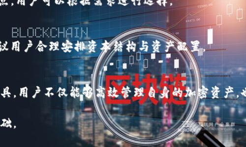   以太坊钱包的设置与指南：多大容量合适？ / 
 guanjianci 以太坊钱包, 加密货币, 钱包容量, 钱包设置 /guanjianci 

引言
在数字货币的蓬勃发展中，以太坊作为一款广泛使用的区块链平台，它的钱包管理功能也越来越受到关注。以太坊钱包不仅可以存储以太币（ETH），还可以容纳多种基于以太坊的代币（如ERC20代币）。随着加密货币市场的变化，越来越多的用户开始思考他们的钱包容量该如何设置，以及不同的设置对自己资产管理的影响。

一、以太坊钱包概述
以太坊钱包是一种用于存储、管理和交易以太币和基于以太坊区块链的代币的工具。它可以是软件形式（如手机应用、网页钱包）或者硬件形式（如硬件钱包）。这些钱包的主要功能包括接收和发送以太币，管理代币余额，以及参与智能合约等。

二、以太坊钱包的设置容量
以太坊钱包的“容量”可以理解为能够存储的资产种类和数量。此外，还包括钱包软件本身可以支持的功能与数据量。当前，用户的钱包没有物理容量限制，但在使用时，以下几个方面是需要考虑的：

h41. 代币种类/h4
以太坊的钱包可以存储多种代币。在选择钱包时，需要确认钱包是否支持您想要存储的所有代币，这样才能充分利用钱包的功能。

h42. 交易历史/h4
钱包在处理交易时，会记录每一笔交易历史。有些钱包可能存储历史交易数据的容量有限，而这会影响用户查看和管理资产的能力。

h43. 安全性与备份/h4
在设置钱包容量时，还需要关注钱包的安全性和备份功能。一个容量较大的钱包在管理多种资产时，可能会面临安全风险；而备份功能则是一旦钱包丢失或损坏，可以恢复资产的重要保障。

三、以太坊钱包容量设定的最佳实践
为了使以太坊钱包的使用更为高效，用户可以按照以下最佳实践进行设置：

h41. 选择多功能钱包/h4
建议选择支持多种代币的综合性钱包，这样可以在一个钱包中管理多样化的资产，避免使用多个钱包带来的管理难度。

h42. 定期清理和备份数据/h4
定期备份交易历史与钱包数据，同时定期清理不必要的交易记录，保持钱包的整洁性和高效性。

h43. 学习钱包操作与安全措施/h4
了解钱包的具体使用方法，并使用强密码、双重认证等手段提高钱包的安全性，确保资产的安全。

四、常见问题解答

h41. 以太坊钱包可以存多少种代币？/h4
以太坊钱包可以存储多种ERC20代币，具体数量取决于钱包的支持情况。很多现代钱包如MetaMask、Trust Wallet等都支持几千种代币，用户可以根据自己的需求来选择合适的钱包。

h42. 使用以太坊钱包需要支付费用吗？/h4
在以太坊网络上进行交易时，用户需要支付网络费用，这被称为“Gas Fee”。而钱包本身的使用通常是免费的，但某些功能可能会收取服务费。

h43. 如何确保以太坊钱包的安全性？/h4
确保存储安全的最佳措施包括使用硬件钱包、设置强密码、开启双重认证、定期备份助记词等。同时，避免在不明网站或软件上输入私钥与助记词以防止诈骗。

h44. 有没有推荐的以太坊钱包？/h4
一些常用的以太坊钱包推荐包括：MetaMask（浏览器插件及移动钱包）、MyEtherWallet（网页版钱包）、Ledger Nano X（硬件钱包）等。各个钱包有不同的特点，用户可以根据需求进行选择。

h45. 以太坊钱包容量过大有什么风险？/h4
如果钱包容量过大，尤其是在管理众多代币和交易历史时，可能导致钱包反应变慢，安全性降低。同时，多种资产在一个钱包中管理，也增加了被攻击的风险，建议用户合理安排资本结构与资产配置。

总结
以太坊钱包是一种灵活性强、管理功能多样的工具。用户在设置钱包容量时，需要综合考虑代币类型、交易记录以及安全性等多个因素。借助于现代化技术和工具，用户不仅能够高效管理自身的加密资产，也能在不断变化的市场环境中寻找到合适的应对策略。通过不断学习与实践，用户可以更好地掌握以太坊钱包的设置与管理，从而提升资产的安全性和流动性。

从以上内容可见，以太坊钱包可以根据用户需求进行灵活设置，带来多元化的管理体验。对于新手用户而言，建议多了解市场与产品，为自己的良好投资打下基础。