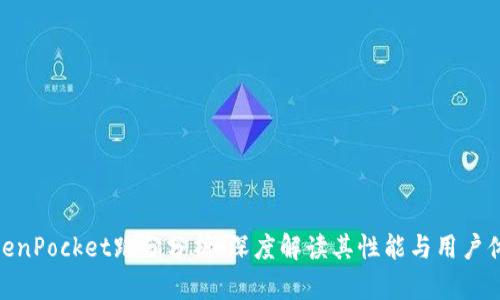 TokenPocket跑分分析：深度解读其性能与用户体验