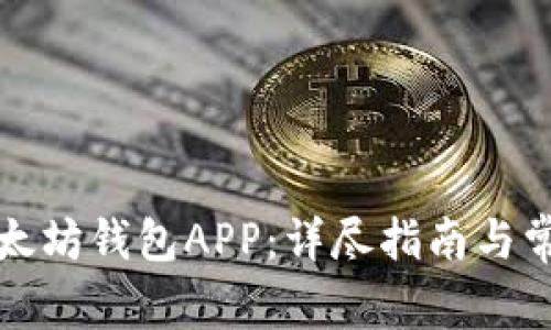 如何下载以太坊钱包APP：详尽指南与常见问题解答