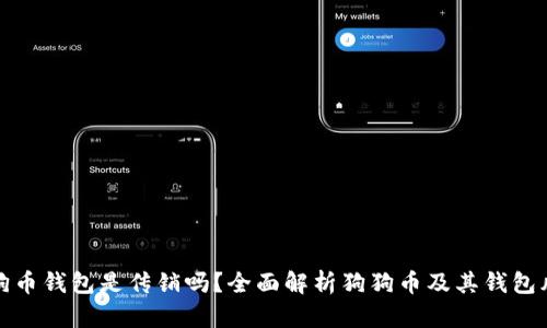 狗狗币钱包是传销吗？全面解析狗狗币及其钱包风险