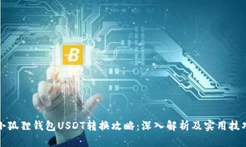 小狐狸钱包USDT转换攻略：深入解析及实用技巧