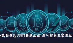 小狐狸钱包USDT转换攻略：深入解析及实用技巧