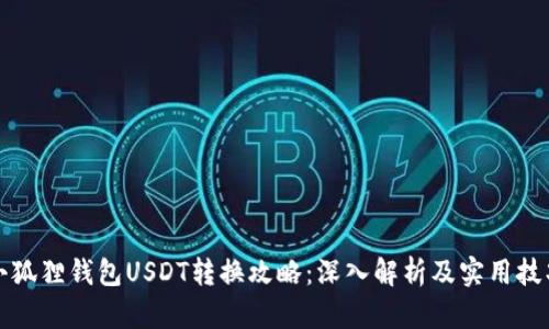 小狐狸钱包USDT转换攻略：深入解析及实用技巧