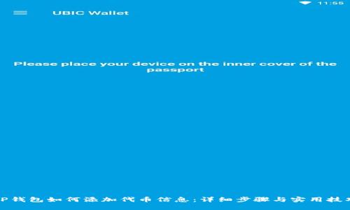 TP钱包如何添加代币信息：详细步骤与实用技巧