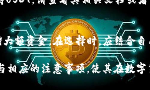 biao ti/biao ti为什么钱包有USDT转不了钱/biao ti  
USDT, 钱包, 转账, 支付问题/guanjianci

在当今数字货币日益普及的环境下，USDT（泰达币）作为一种稳定币，已成为了众多用户进行交易和投资的重要选择。然而，很多用户在使用USDT进行钱包转账时，常常会遇到各种问题，比如转账失败、无法发送等情况。本文将详细探讨造成这一现象的原因，并提供解决方案，帮助用户更好地管理和使用他们的数字资产。

USDT转账问题的常见原因

在探讨为何USDT转账无法成功之前，我们需要了解USDT的基本特点。USDT是基于区块链技术的稳定币，其价值通常与美元1:1挂钩，为用户提供了相对稳定的交易媒介。尽管USDT的设计初衷是为了便利数字货币的使用，但在实际操作中，用户常常会因为多种原因遇到转账障碍。

1. **网络拥堵**：在数字货币交易所或区块链网络访问量较大的情况下，网络会出现拥堵现象，导致转账延迟或失败。这种情况在交易活跃时期尤为明显。

2. **手续费不足**：每次转账都需要支付一定的网络手续费（Gas Fee）。如果用户在数字钱包中未设置足够的手续费，或者余额不足以支付手续费，那么转账就无法进行。

3. **钱包地址错误**：输入错误的钱包地址是导致转账失败的常见原因之一。在发起转账前，务必确保接收地址的准确无误。

4. **合规和安全限制**：某些钱包或交易平台对转账有合规要求，若用户未能满足这些要求，转账将被拒绝。此外，若系统检测到异常活动，也可能暂时冻结转账功能。

5. **技术问题**：包括钱包的版本问题、软件包的更新、API接口错误等，都是可能导致USDT无法正常转账的技术问题。

如何解决USDT转账失败的问题

针对于上述问题，用户可以采取一些解决措施，以确保他们的USDT转账能够成功进行。

1. **检查网络状态**：对于网络拥堵的问题，用户可以关注数字货币交易平台的公告或者使用区块链的浏览器查看当前网络的状态。如果网络拥堵，可以选择稍后再试。

2. **调整手续费**：在发起转账之前，务必确认钱包的手续费设置正确。大部分钱包允许用户手动调整手续费，用户应根据当前网络状况选择适当的手续费。

3. **仔细核对接收地址**：在转账过程中，仔细核对接收地址的正确性。可以借助粘贴功能来确保没有输入错误，也可以通过二维码扫描接收地址来避免出错。

4. **了解钱包或平台政策**：在使用特定钱包或者交易平台时，务必了解其关于转账的相关规定及合规要求。如果遇到限制，用户可以联系平台客服或寻求技术支持。

5. **更新客户端和保持软件最新**：保持钱包软件的更新，避免因为使用过时版本导致的技术问题。定期检查钱包的官方网站，获取最新的更新信息。

常见的用户问题

在进行USDT转账时，用户可能会有以下一些常见问题：

1. **我如何确认USDT是否已经成功转账？**
   - 确认USDT转账的最佳方式是通过区块链浏览器。输入你的TXID（交易哈希）或者相关钱包地址，可以查询到该次交易的详细信息，包括是否已经确认以及交易的状态。此外，用户也可以通过自己的数字钱包查看交易记录，若交易状态为“已完成”则说明已经成功转账。

2. **如果转账失败，我的USDT会被退回吗？**
   - 一般情况下，如果USDT转账失败，余额会暂时被锁定，用户可在钱包界面检查交易详情。若交易未处理，USDT将于一段时间后自动返还给用户的拼钱包地址，但具体的时间会根据不同的钱包和区块链网络情况而有所不同。如果不确定，请联系钱包的客服支援。

3. **为什么我无法收到对方发送的USDT？**
   - 该情况可能与多种因素有关，比如对方未成功发送USDT，存在网络拥堵，或输入的钱包地址不正确。请和对方确认其交易状态，也可以使用区块链浏览器查询相关交易信息。

4. **手中的USDT可以转账到哪些钱包？**
   - USDT支持多种区块链网络，包括Ethereum、Tron、Omni等，因此可以选择兼容这些网络的钱包进行转账。若不确定自己所用钱包是否支持USDT，请查看其相关文档或者咨询其客户支持。

5. **我应该选择什么类型的钱包来存放USDT？**
   - USDT钱包有多种选择，包括热钱包（在线钱包）和冷钱包（离线钱包）。热钱包方便操作，适合日常交易；而冷钱包则更为安全，适合长期存储大额资金。在选择时，应结合自己的需求而定。

总结起来，USDT转账过程中可能遇到的问题可以通过仔细的检查和适当的操作来解决。希望通过本文能帮助用户更好地理清USDT的转账过程与相应的注意事项，使其在数字货币的使用中更加顺畅、安全。