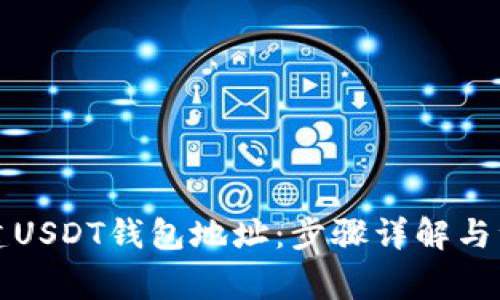 如何创建USDT钱包地址：步骤详解与注意事项