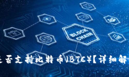 以太坊钱包是否支持比特币（BTC）？详细解析与使用指南