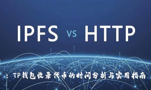 : TP钱包收录代币的时间分析与实用指南