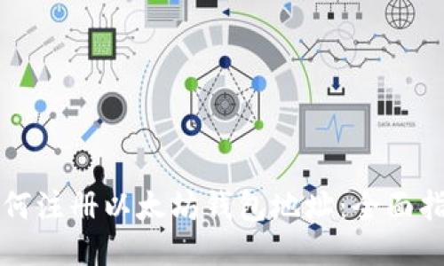 如何注册以太坊钱包地址：全面指南