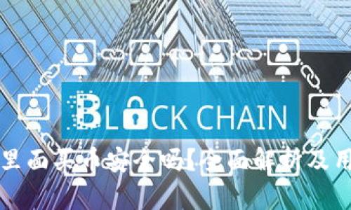 比特派钱包里面买币安全吗？全面解析及用户使用指南