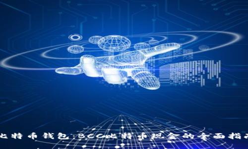 比特币钱包：BCC比特币现金的全面指南