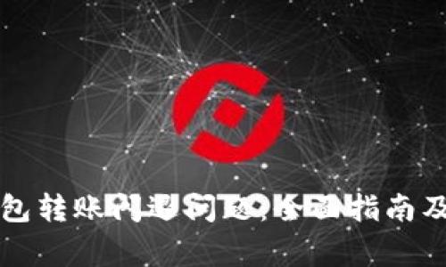 如何解决TP钱包转账闪退问题：全面指南及常见疑问解答