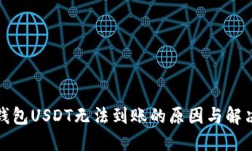 : TP钱包USDT无法到账的原因与解决方案