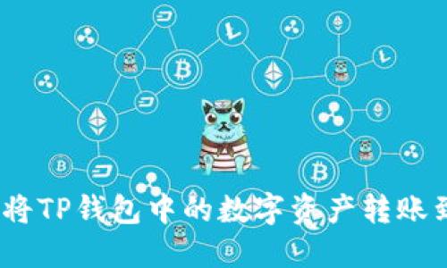 bianoti如何将TP钱包中的数字资产转账到芝麻交易所