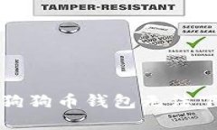 如何解决狗狗币钱包无法下载的问题