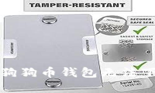 如何解决狗狗币钱包无法下载的问题