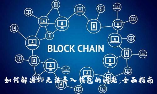 如何解决TP无法导入钱包的问题：全面指南