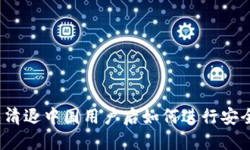 TP钱包清退中国用户后如何进行安全交易？