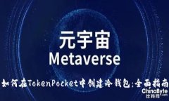 如何在TokenPocket中创建冷钱