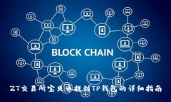 ZT交易所宝贝币提到TP钱包