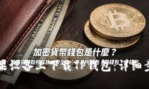 怎么在苹果设备上下载TP钱包：详细步骤和指南