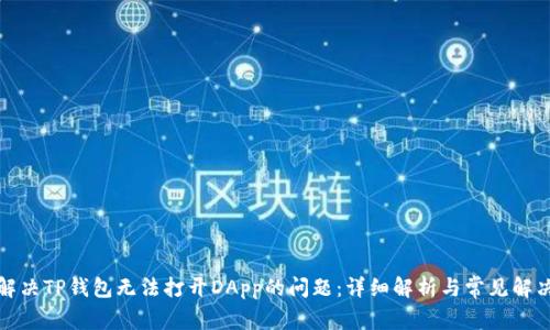 如何解决TP钱包无法打开DApp的问题：详细解析与常见解决方案