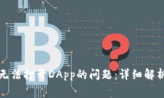 如何解决TP钱包无法打开DApp的问题：详细解析与