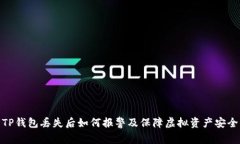 TP钱包丢失后如何报警及保障虚拟资产安全