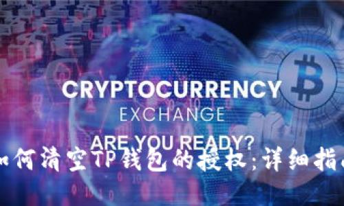 如何清空TP钱包的授权：详细指南