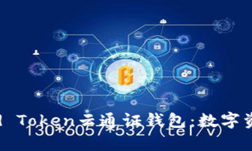 全面解析Cloud Token云通证钱包：数字资产管理的未来