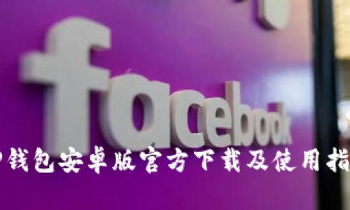 TP钱包安卓版官方下载及使用指南