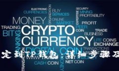 如何将Core绑定到TP钱包：