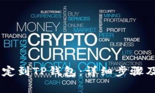 如何将Core绑定到TP钱包：详细步骤及常见问题解析