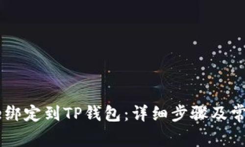 如何将Core绑定到TP钱包：详细步骤及常见问题解析