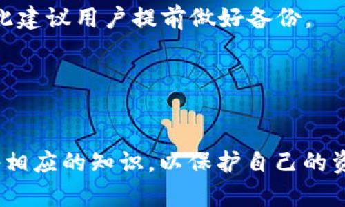 baioti福建以太坊ZKTR币钱包全面介绍/baioti
福建,以太坊,ZKTR,币钱包/guanjianci

随着区块链技术的飞速发展，数字货币在全球范围内日益流行。以太坊作为一种去中心化的平台，凭借其智能合约功能，让数字货币的应用场景不断扩展。而在福建地区，随着这一技术的普及，许多用户开始关注如何安全有效地存储和管理他们的以太坊及相关代币，例如ZKTR币。在这篇文章中，我们将详细介绍福建以太坊ZKTR币钱包的各个方面，包括钱包的工作原理、类型、使用方法、安全措施以及常见问题的回答。

一、以太坊及ZKTR币概述
以太坊是一种开源的区块链平台，用户不仅可以在其上进行数字货币交易，还可以利用智能合约构建各种去中心化应用（DApp）。而ZKTR币则是基于以太坊的一个代币，旨在提高交易的隐私性和效率。通过零知识证明等技术，ZKTR币能够在保证用户隐私的同时，实现快速的交易确认。理解以太坊和ZKTR币的基本概念，有助于我们更好地使用相应的钱包进行管理。

二、什么是ZKTR币钱包？
ZKTR币钱包是专门为存储和管理ZKTR代币而设计的一种数字钱包。它可以分为热钱包和冷钱包两种类型。热钱包连接互联网，便于随时随地进行交易，但安全性相对较低；冷钱包则是离线存储，适合长期持有，但相对不便于日常交易。选择合适的钱包类型对于用户资产的安全管理来说至关重要。

三、福建地区流行的钱包类型
在福建，用户使用的以太坊及ZKTR币钱包主要有几种类型，包括但不限于：
ul
    listrong移动钱包：/strong这些钱包设计用于智能手机，使用户能够随时随地进行交易，便于日常使用。/li
    listrong桌面钱包：/strong这些钱包通常需要下载到个人电脑上，提供较高的安全性和功能性，适合需要频繁管理资产的用户。/li
    listrong硬件钱包：/strong这种钱包通过专门的硬件设备存储密钥，提供极大的安全性，适合长期投资者。/li
    listrong在线钱包：/strong这类钱包由第三方平台提供，用户可以通过浏览器进行访问，便利但风险相对较高。/li
/ul

四、如何使用以太坊ZKTR币钱包？
使用以太坊ZKTR币钱包，用户需要遵循几个步骤：
ol
    listrong选择钱包类型：/strong根据个人需求选择热钱包或冷钱包。/li
    listrong下载或购买：/strong如果选择的是软件钱包，下载相应的应用程序；如果选择的是硬件钱包，购买相关设备。/li
    listrong创建钱包：/strong根据提示创建钱包，确保备份助记词或私钥，这是保护资产的关键。/li
    listrong充值ZKTR币：/strong通过交易所或其他方式将ZKTR币转入钱包地址。/li
    listrong进行交易：/strong通过输入对方地址、金额等信息进行安全交易。/li
/ol

五、如何保证钱包安全？
确保ZKTR币钱包安全是每个用户的首要任务。以下是一些实用的安全措施：
ul
    listrong使用强密码：/strong设置复杂难猜的密码，并定期更换。/li
    listrong启用双重认证：/strong尽可能开通双重身份验证，增加额外的安全层。/li
    listrong保持软件更新：/strong定期检查钱包软件更新，及时安装安全补丁。/li
    listrong备份钱包：/strong定期备份钱包数据，并妥善保管。/li
    listrong避免公共Wi-Fi：/strong尽量避免在不安全的网络环境下使用钱包进行交易。/li
/ul

六、常见问题解析

1. ZKTR币的未来发展如何？
ZKTR币作为以太坊下的一部分，其未来发展受到多方面因素的影响，首先是技术发展。随着零知识证明及相关隐私技术的不断进步，ZKTR币在交易隐私性和效率上有望取得进一步的突破。此外，广大的区块链生态圈参与也会推动ZKTR币的使用场景扩展，提升其市场接受度和价值。

2. 如何选择合适的钱包进行ZKTR币存储？
选择合适的钱包需要根据个人需求考虑多个因素，包括交易频率、资产安全性、用户友好性等。如果你是一个长期投资者，冷钱包可能是最好的选择；而如果你需要频繁交易，热钱包则提供更大的便利。评估个人需求后选择即可。

3. ZKTR币是否适合新手投资？
对于新手投资者而言，ZKTR币的独特性质可能带来一些挑战和机遇，因为它涉及到更多技术概念和市场动态。新手应该首先熟悉区块链技术和数字货币，然后在小额投资的基础上逐步加深对ZKTR的理解，以防止盲目跟风造成的损失。

4. 如何处理钱包遗失或被盗的情况？
如果用户遗失了钱包或发现钱包被盗，首先要尝试通过备份找回资产。对于热钱包，可以立即冻结账户并联系相关支持。冷钱包通常提供更高的安全性，一旦遗失物理设备，资产可能无法找回，因此建议用户提前做好备份。

5. 福建地区的交易所有哪些，支持ZKTR币交易？
在福建地区，有多家交易所支持ZKTR币的交易。使用者可以考量各个交易所的手续费、流动性及用户口碑选择合适的交易平台。确保选择知名度高、评价良好的交易所进行资产买卖。

通过上述信息，希望大家对福建以太坊ZKTR币钱包有了更深刻的了解。无论是选择钱包、进行交易还是保障安全，这些知识都是非常重要的，我们建议每位用户在进入数字货币领域时都能够具备相应的知识，以保护自己的资产不受损失。