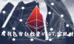 如何利用钱包分红投资USDT，实现财富增值