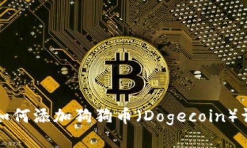 TP钱包如何添加狗狗币（Dogecoin）详细指南