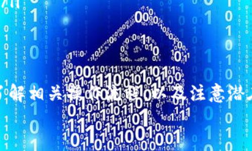  比特币转账到钱包后如何提现？

关键词： 比特币, 钱包, 提现, 转账/guanjianci

引言
在数字货币日益发展的今天，比特币作为最为知名的加密货币，仍然是许多人关注的焦点。对于初次接触比特币的用户来说，将比特币安全地转到钱包，然后进行提现，可能并不像想象中那么简单。本文将深入探讨比特币在转账到钱包后如何进行提现的全过程，帮助用户有效掌握这一操作。

什么是比特币？
比特币是由中本聪（Satoshi Nakamoto）在2009年创建的一种去中心化数字货币，基于区块链技术运行。与传统货币不同，比特币不依赖于中央银行或金融机构进行管理。它的交易是通过网络计算机之间的点对点交易直接进行的。这种特性使得比特币可以全世界范围内快速且低成本地转账。

比特币钱包的分类
在转账比特币之前，用户需要选择一个比特币钱包来存储和管理自己的比特币。比特币钱包大致可以分为三种类型：
ul
  listrong热钱包：/strong 这种钱包常常在线，方便快捷，适合进行日常的小额交易。例如：交易所提供的钱包。/li
  listrong冷钱包：/strong冷钱包是离线存储的设备，如硬件钱包或纸质钱包，更加安全，适合长期持有大额比特币资产。/li
  listrong移动钱包：/strong手机应用程序，可以随时随地管理比特币，适合随身携带和小额交易。/li
/ul

比特币的转账流程
转账比特币的流程相对简单，但为了确保资金安全，用户需要遵循以下步骤：
ol
  listrong选择钱包：/strong 确定使用哪种类型的比特币钱包；/li
  listrong获取收款地址：/strong 在目标钱包中获取收款地址，确保地址的准确性；/li
  listrong发起转账：/strong 在发款钱包中输入目标地址和转账金额，确认后进行转账；/li
  listrong等待确认：/strong 根据区块链网络的状况，转账可能需要一些时间来确认；/li
  listrong检查余额：/strong 收款后，及时确认目标钱包的比特币余额是否到账。/li
/ol

如何将比特币提现为法定货币
将比特币转账到钱包后，很多用户希望将其提现为法定货币。以下是完成这一过程的几个步骤：
ol
  listrong选择交易所：/strong 选择一个支持比特币提现的交易所，如Coinbase、Binance或Huobi等；/li
  listrong注册账户：/strong 在交易所上注册账户，提供必要的身份信息，以确保合规和安全；/li
  listrong充值比特币：/strong 将钱包中的比特币转入交易所账户中；/li
  listrong进行交易：/strong 选择相应的交易对，将比特币卖出，获取法定货币；/li
  listrong提现法定货币：/strong 提交提现申请，将法定货币转入个人银行账户。/li
/ol

相关问题探讨

1. 提现需要多久才能到账？
提现速度是许多用户关心的问题，实际到账时间受到多个因素的影响。首先，提现的时间可能会受到所选交易所的处理速度影响。通常情况下，交易所会在用户申请提现后，进行几小时到几天的处理，有些小型交易所可能处理时间稍长。而对于大额提现，交易所可能会进行额外的审核，进而延长到账时间。
此外，银行处理时间也会影响到账速度。国际转账一般需要1-3个工作日，而国内转账一般当天到账。用户也应关注所使用的银行是否存在转账限制和延误，因此，在提现之前选择受欢迎的交易所和建立良好的银行关系也是非常关键的。

2. 如何保证比特币转账的安全？
保障比特币转账的安全性是用户的首要任务，这里有几个建议可以帮助提高交易的安全性：
ul
  listrong选择信誉良好的钱包和交易所：/strong 仅使用知名和受到良好评价的钱包和交易所，以确保平台安全性。/li
  listrong启用双重身份验证：/strong 进行重要交易时启用二次验证，以防止账户被盗取。/li
  listrong定期备份私钥和助记词：/strong 用户需定期对钱包进行备份，以防止数据丢失或设备损坏带来的损失。/li
  listrong保持登陆设备安全：/strong 确保使用的设备安装了防病毒软件，并保持系统及应用更新，以预防网络攻击。/li
/ul

3. 转账比特币时需要手续费吗？
是的，转账比特币时通常需要支付一笔手续费，手续费由网络交易状况决定。每次交易在区块链上都需要矿工进行验证和打包，矿工通过手续费获得奖励，因此手续费的高低会影响交易的处理速度。
在转账比特币时，用户可以选择设定手续费金额。较高的手续费通常能够确保交易更快得到确认，而较低的手续费则可能使交易被延迟。因此，用户在发起转账前需要依据当前网络状况和交易紧急程度考虑手续费的设置。

4. 是否可以直接将比特币提现到信用卡？
某些交易所支持将比特币提现到信用卡，但是否能够成功取决于交易所的政策和所使用的信用卡类型。一般来说，许多交易所都允许用户将法定货币提现到信用卡账户，但直接将比特币提现到信用卡的钱并不常见。
如果用户希望从比特币直接提现到信用卡，通常需要先将比特币兑换为法定货币，然后通过提现功能转移到信用卡。建议用户在选择交易所时，查看其支持的提现方式，确保他们能够选择最便捷的提现方式。

5. 提现流程中常见问题及解决方法
在提现比特币的整个过程中，用户可能会遇到许多问题，如提现申请失败、提现金额受限制或手续费不明等。
ul
  listrong提现申请失败：/strong 如果申请失败，用户需查看交易所的通知，确认是否需要满足某些条件，如身份验证或充值要求。/li
  listrong提现金额受限制：/strong 一些交易所为了保护用户资产，对提现金额设有上限，用户可以联系支持中心寻求解决方案。/li
  listrong手续费不明：/strong 有时用户可能遇到手续费问题，只能在提款系统中查看提取费率。建议用户在交易前先了解相关信息。/li
/ul

结论
总的来说，比特币的转账到钱包并处理提现的过程并不复杂，但需要用户详细了解每一个环节，确保资金安全。通过选择适当的交易所，了解相关操作流程，以及注意潜在的安全问题，用户能够在比特币交易中获得更良好的体验。
希望通过本文的介绍，用户能够更为清晰地掌握比特币转账和提现的知识，从而顺利完成相关交易。