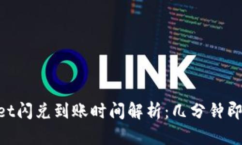 TokenPocket闪兑到账时间解析：几分钟即可完成交易