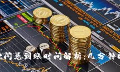 TokenPocket闪兑到账时间解析