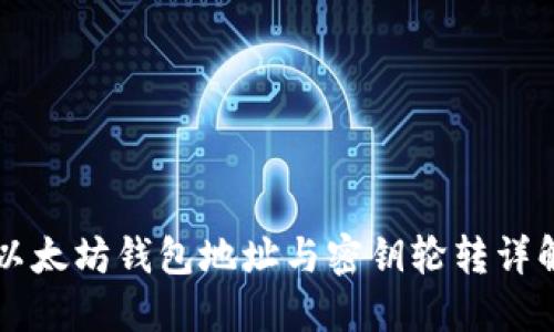 以太坊钱包地址与密钥轮转详解