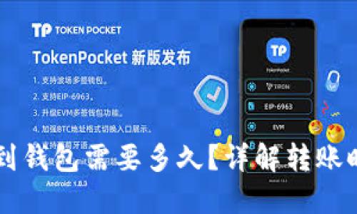 以太坊转账到钱包需要多久？详解转账时间影响因素