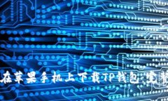 如何在苹果手机上下载TP钱包：完整指南