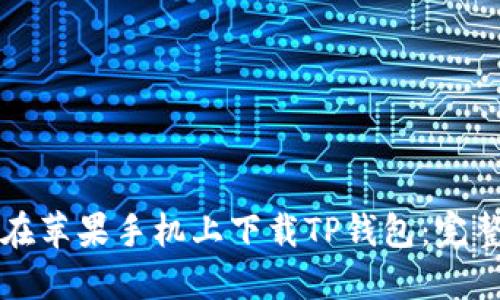 如何在苹果手机上下载TP钱包:完整指南