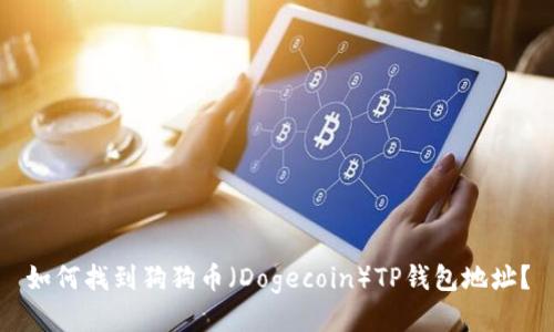 如何找到狗狗币（Dogecoin）TP钱包地址？