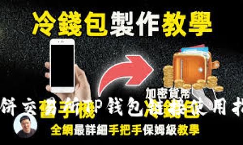 薄饼交易所TP钱包链接使用指南